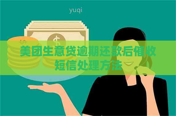 美团生意贷逾期还款后短信处理方法