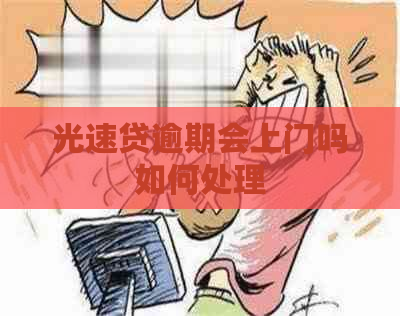 光速贷逾期会上门吗如何处理