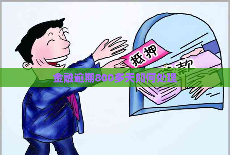 金融逾期800多天如何处理