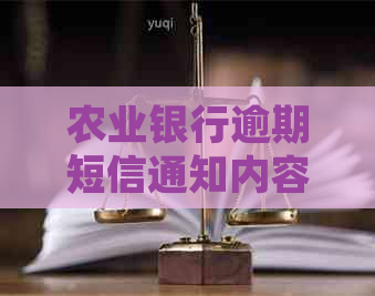 农业银行逾期短信通知内容