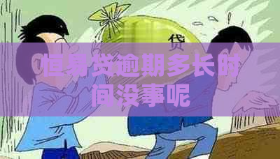 恒易贷逾期多长时间没事呢