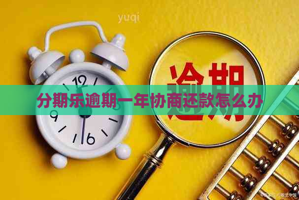 逾期一年协商还款怎么办