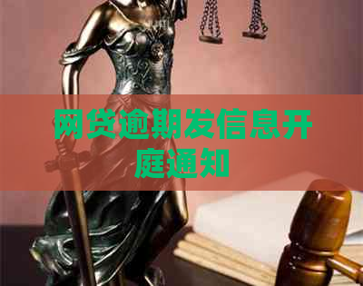 网贷逾期发信息开庭通知