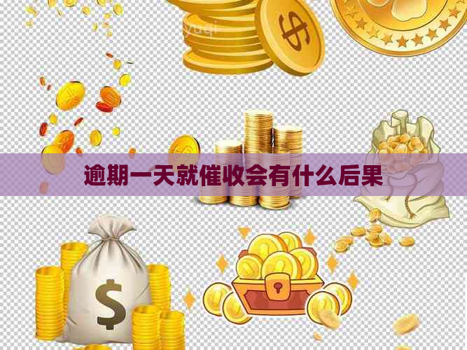 逾期一天就会有什么后果 逾期一天就会有什么后果