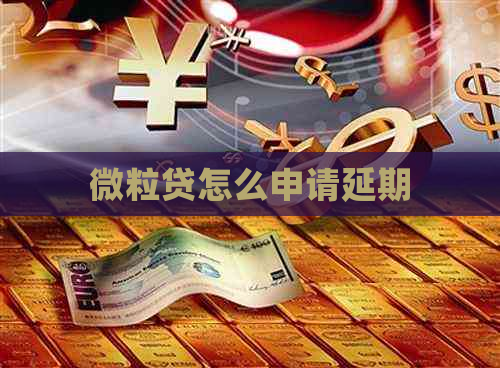 微粒贷怎么申请延期