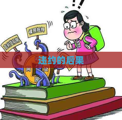 违约的后果