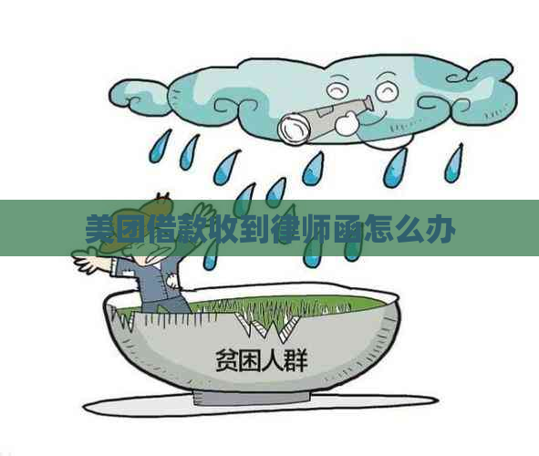 美团借款收到律师函怎么办