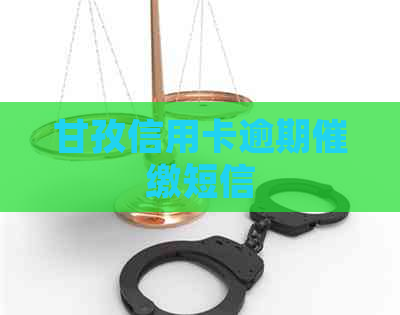 甘孜信用卡逾期催缴短信