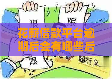 花薪借款平台逾期后会有哪些后果