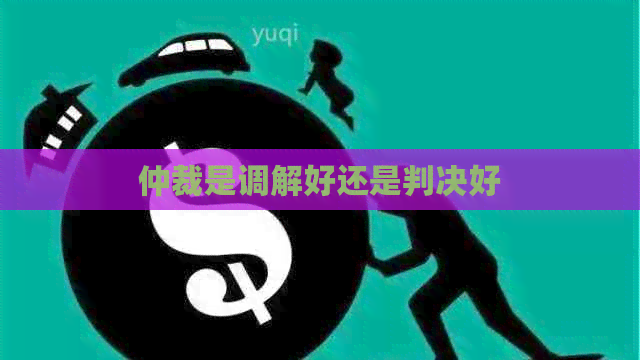仲裁是调解好还是判决好