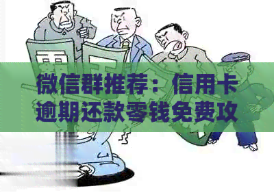 微信群推荐：信用卡逾期还款零钱免费攻略，避免罚息资讯一览无余