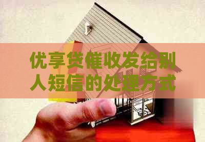 优享贷发给别人短信的处理方式