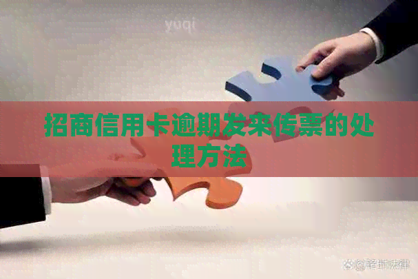 招商信用卡逾期发来传票的处理方法