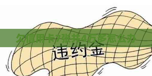 欠信用卡7张共4万多怎么办