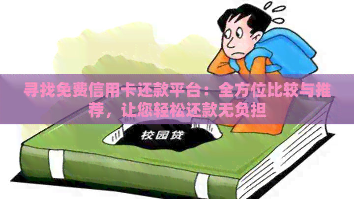 寻找免费信用卡还款平台：全方位比较与推荐，让您轻松还款无负担
