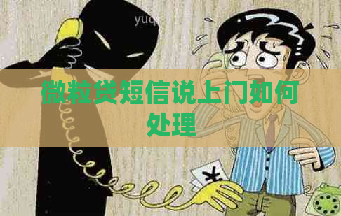 微粒贷短信说上门如何处理