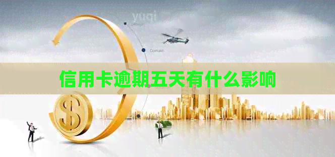 信用卡逾期五天有什么影响