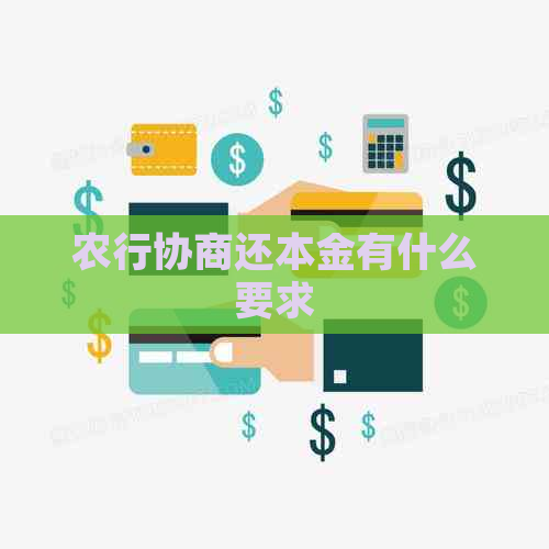 农行协商还本金有什么要求