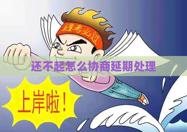还不起怎么协商延期处理