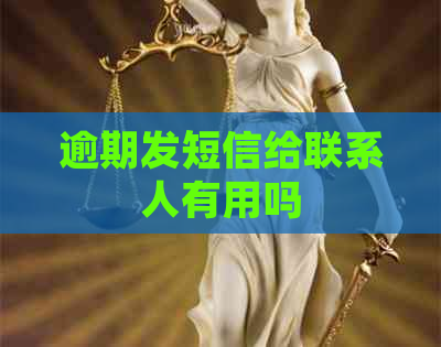 逾期发短信给联系人有用吗