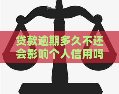 贷款逾期多久不还会影响个人信用吗
