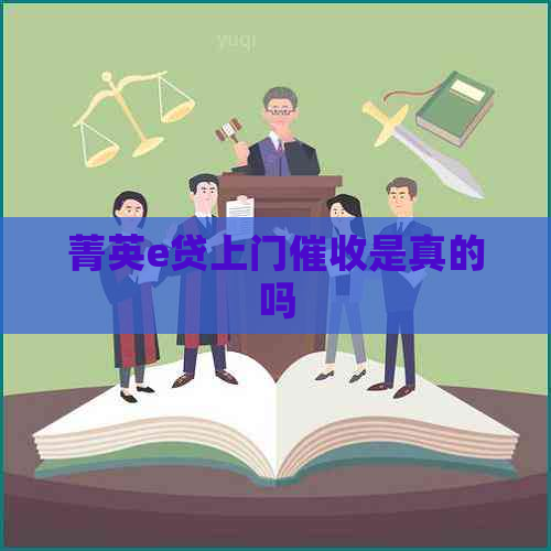 菁英e贷上门是真的吗