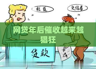 网贷年后越来越猖狂