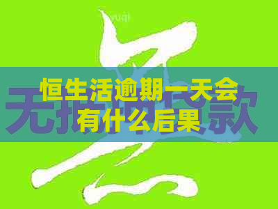 恒生活逾期一天会有什么后果