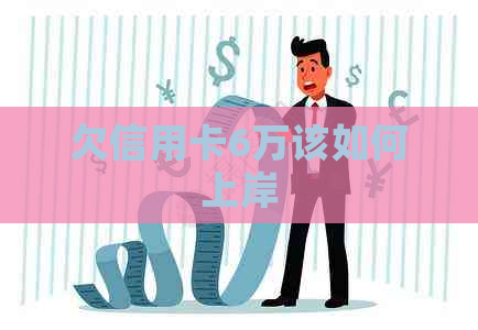 欠信用卡6万该如何上岸