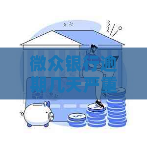 微众银行逾期几天严重吗