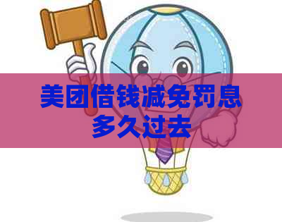 美团借钱减免罚息多久过去
