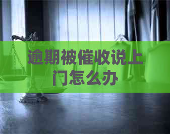 逾期被说上门怎么办