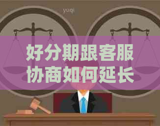 跟客服协商如何延长还款期限