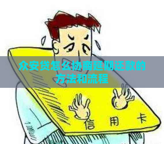 众安贷怎么协商延期还款的方法和流程