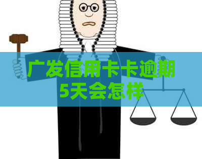 广发信用卡卡逾期5天会怎样
