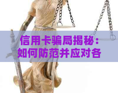信用卡骗局揭秘：如何防范并应对各种信用卡欺诈行为