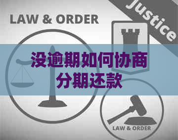 没逾期如何协商分期还款