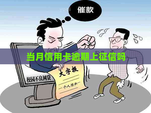 当月信用卡逾期上吗