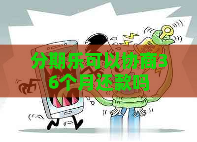 可以协商36个月还款吗