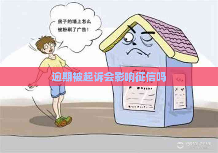 逾期被起诉会影响吗