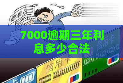 7000逾期三年利息多少合法