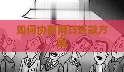 如何协商网贷还款方案