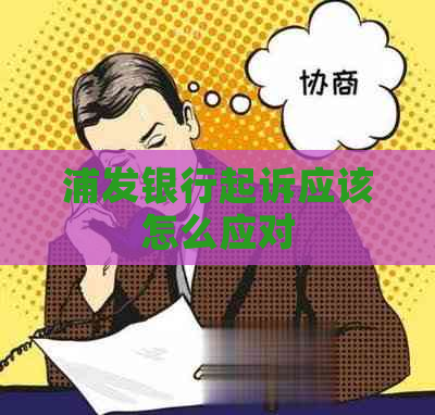 浦发银行起诉应该怎么应对
