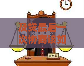 及贷最后一次协商该如何进行 及贷最后一次协商该如何进行