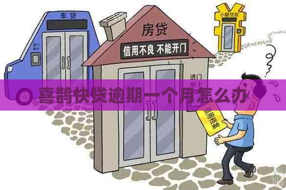 喜鹊快贷逾期一个月怎么办