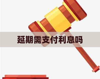 延期需支付利息吗