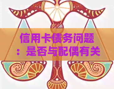信用卡债务问题：是否与配偶有关？如何共同解决？