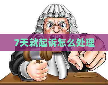 7天就起诉怎么处理