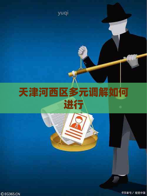 天津河西区多元调解如何进行