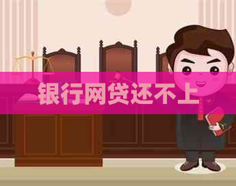 银行网贷还不上